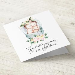 The Pink Shop | Картичка | Близнаци | Честита Радост, мили родители