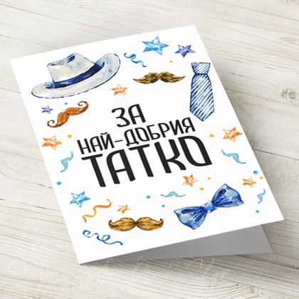 The Pink Shop | Картичка с плик | За най-добрия татко