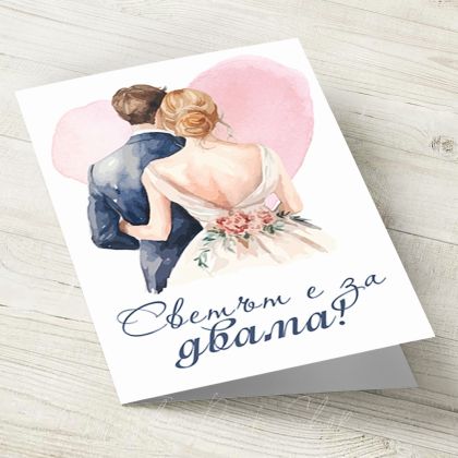 The Pink Shop | Картичка с плик | Сватба | Светът е за двама