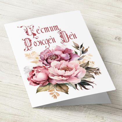 The Pink Shop | Картичка с плик | Цветя | Честит Рожден Ден