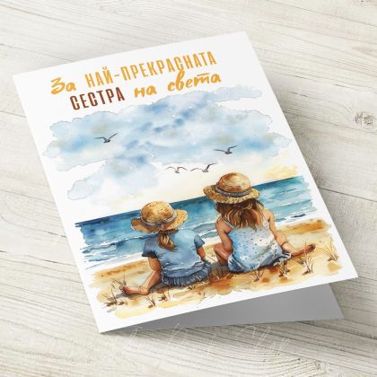 The Pink Shop | Картичка с плик | Плаж | За най-прекрасната сестра на света