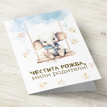 The Pink Shop | Картичка с плик | Слонче | Честита рожба, мили родители