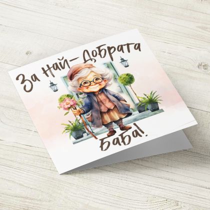 The Pink Shop | Картичка | Баба | За най-дбрата баба