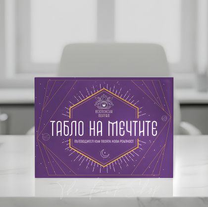 Вселенски Портал | Табло на мечтите 