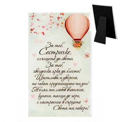 Cosmopolis | Стъклено пожелание | За теб сестричке ...