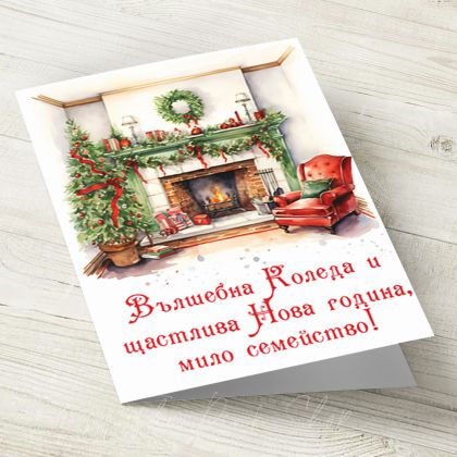 The Pink Shop | Картичка с плик | Вълшебна Коледа и щастлива Нова година, мило семейство | Камина