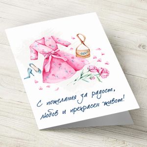 The Pink Shop | Картичка с плик | За жена | Прекрасен живот
