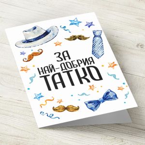 The Pink Shop | Картичка с плик | За най-добрия татко