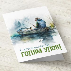 The Pink Shop | Картичка с плик | Рибар | С пожелания за голям улов