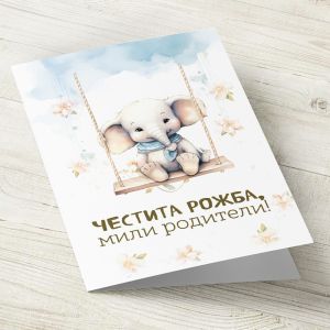 The Pink Shop | Картичка с плик | Слонче | Честита рожба, мили родители