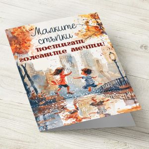 The Pink Shop | Картичка с плик | Деца | Малките стъпки, постигат големите мечти