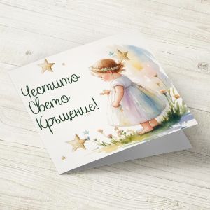 The Pink Shop | Картичка | Кръщене момиче | Честито Свето Кръщение