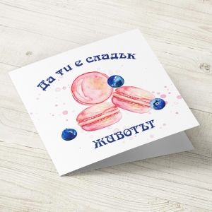 The Pink Shop | Картичка за имен ден или рожден ден | Френски макарони