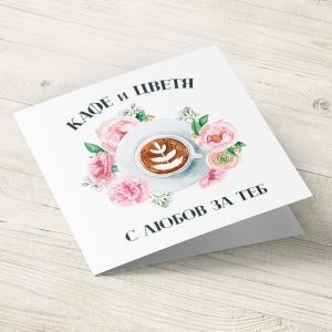 The Pink Shop | Картичка за имен ден или рожден ден | Kaфе и цветя