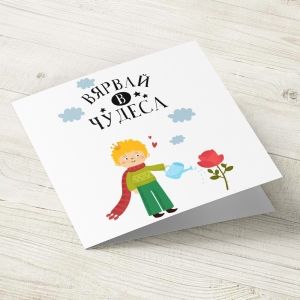 The Pink Shop | Картичка за малко момченце | Вярвай в чудеса