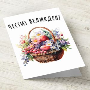 The Pink Shop | Картичка с плик | Великден | Кошница с яйца и цветя